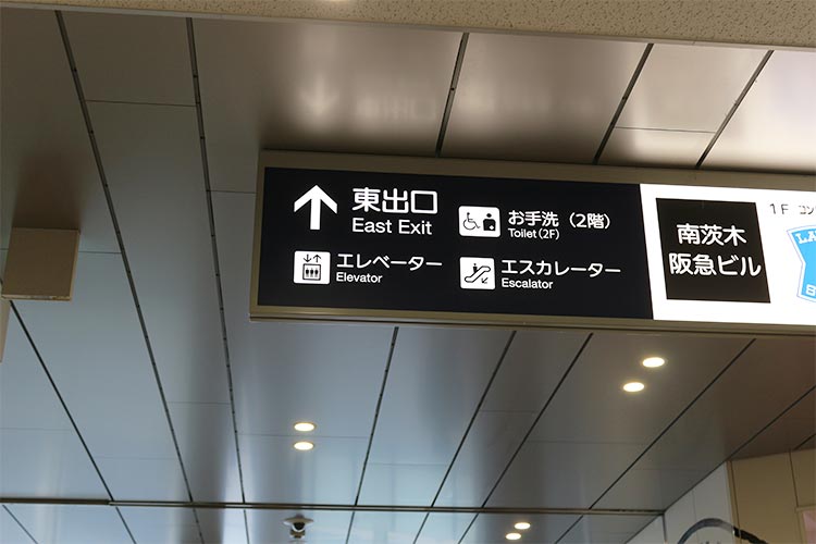 案内に従って、東出口から出ます